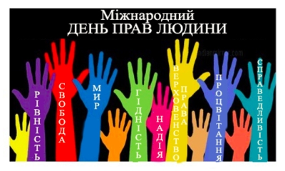 10 грудня у світі відзначають Міжнародний день прав людини