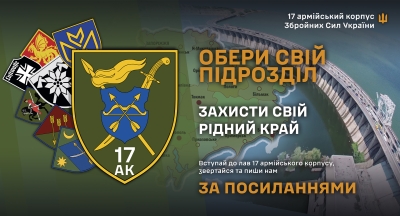 17-й армійський корпус &mdash; разом сильніші!
