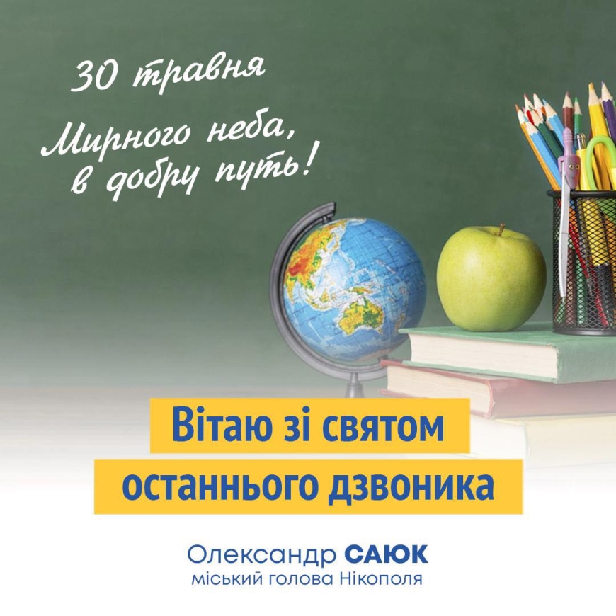 Привітання міського голови Нікополя Олександра Саюка з закінченням навчального року