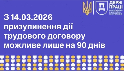 Важливі зміни в порядку призупинення дії трудового договору