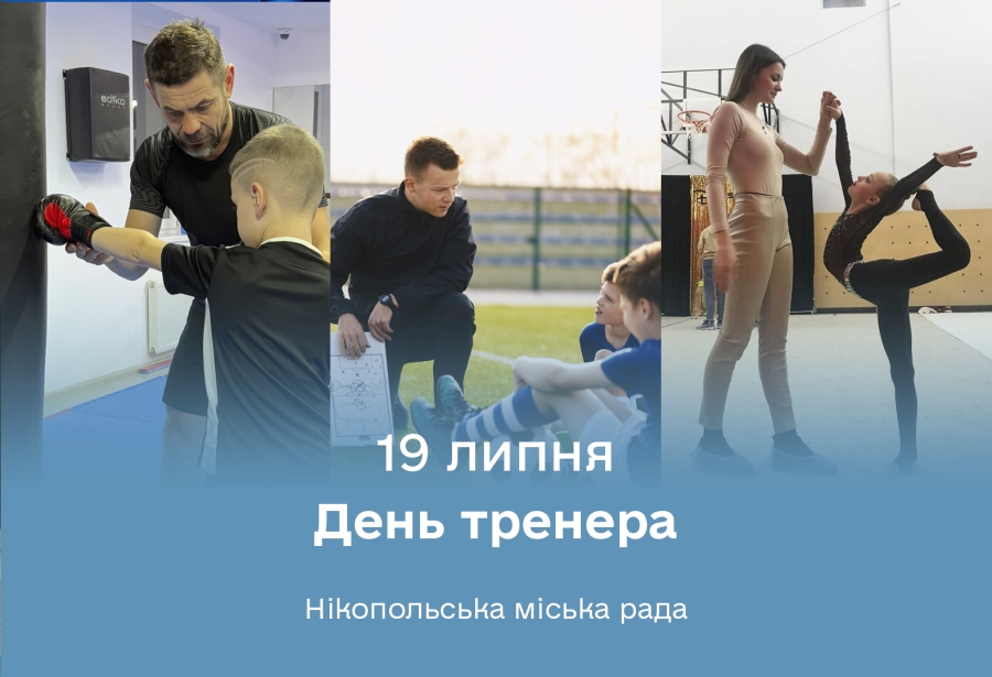 19 липня в Україні відзначається День тренера