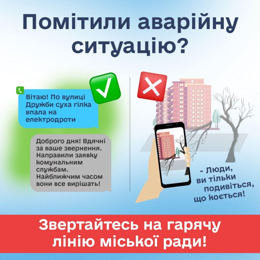 Помітили аварійну ситуацію?