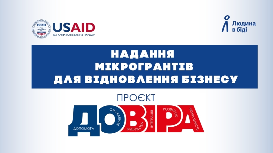 Конкурс з надання мікрогрантів для відновлення переміщеного та місцевого бізнесу