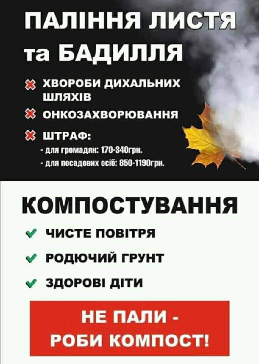 Паління листя та бадилля заборонено!