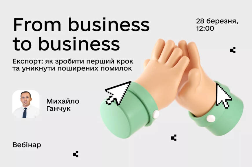 Запрошуємо долучитися до вебінару From business to business: Експорт: як зробити перший крок та уникнути поширених помилок