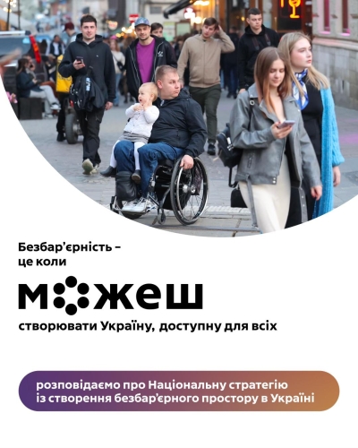 Щоб перетворити ідею безбар’єрності на реальні зміни в житті кожного українця та кожної українки, потрібен чіткий, системний і довгостроковий план