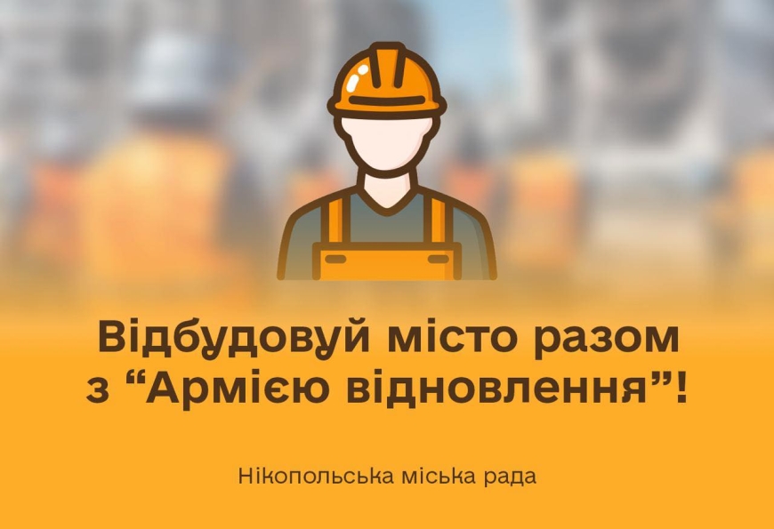 Робота для нікопольців: відбудовуй місто разом з &ldquo;Армією відновлення&rdquo;!