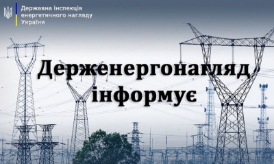 Інформаційні листи Держенергонагляду щодо підготовки джерел теплової енергії та теплових господарств до роботи в опалювальний період