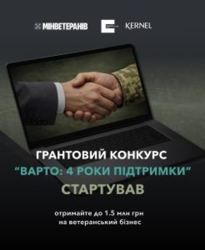 Конкурс грантів для ветеранського бізнесу &ldquo;ВАРТО:4 роки підтримки&rdquo;