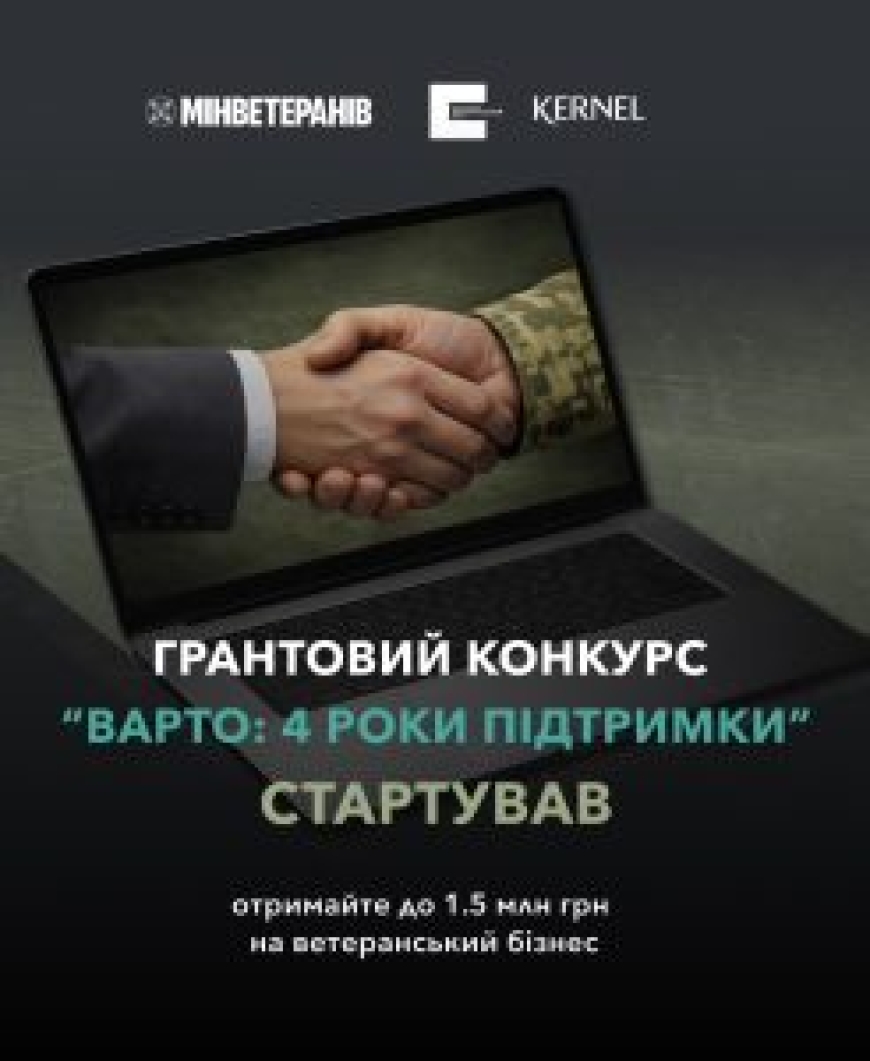 Конкурс грантів для ветеранського бізнесу &ldquo;ВАРТО:4 роки підтримки&rdquo;