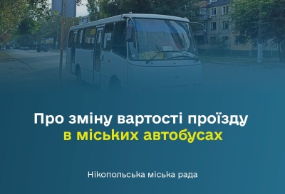 Інформуємо мешканців міста Нікополь про зміну вартості проїзду в міських автобусах