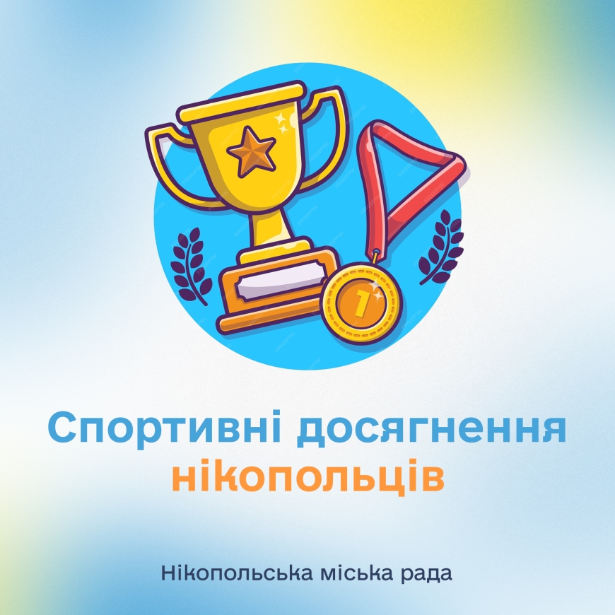 Про спортивні досягнення нікопольців