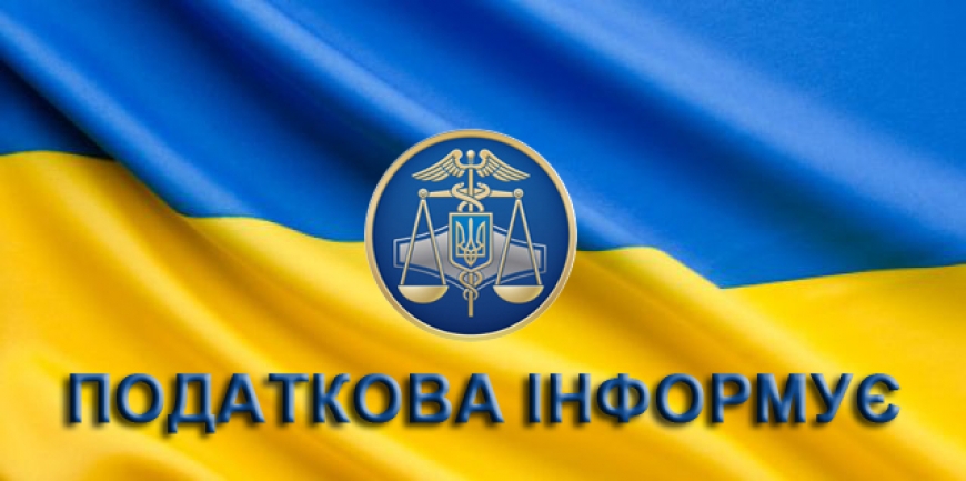Податкова інформує