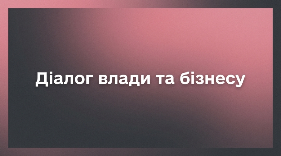 Діалог влади та бізнесу