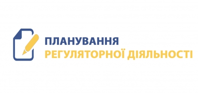 Планування регуляторної діяльності