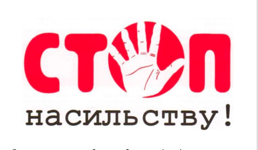 СТОП насильству!