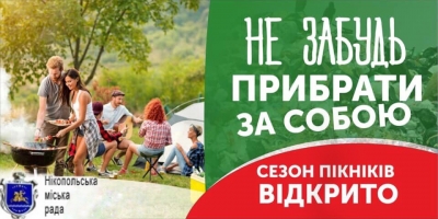 Відпочив &ndash; прибери після себе сміття!