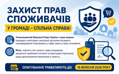 Захист прав споживачів у громаді: запрошуємо до участі в опитуванні