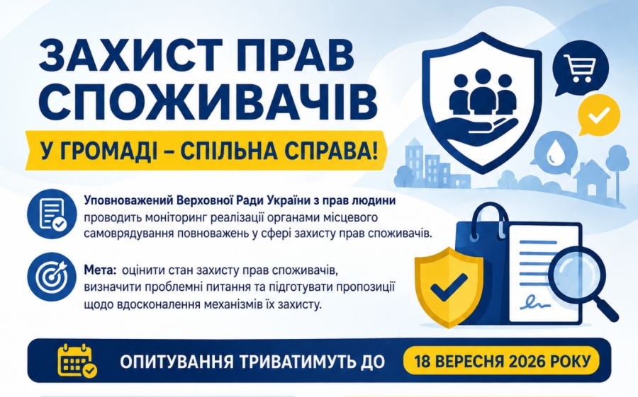 Захист прав споживачів у громаді: запрошуємо до участі в опитуванні