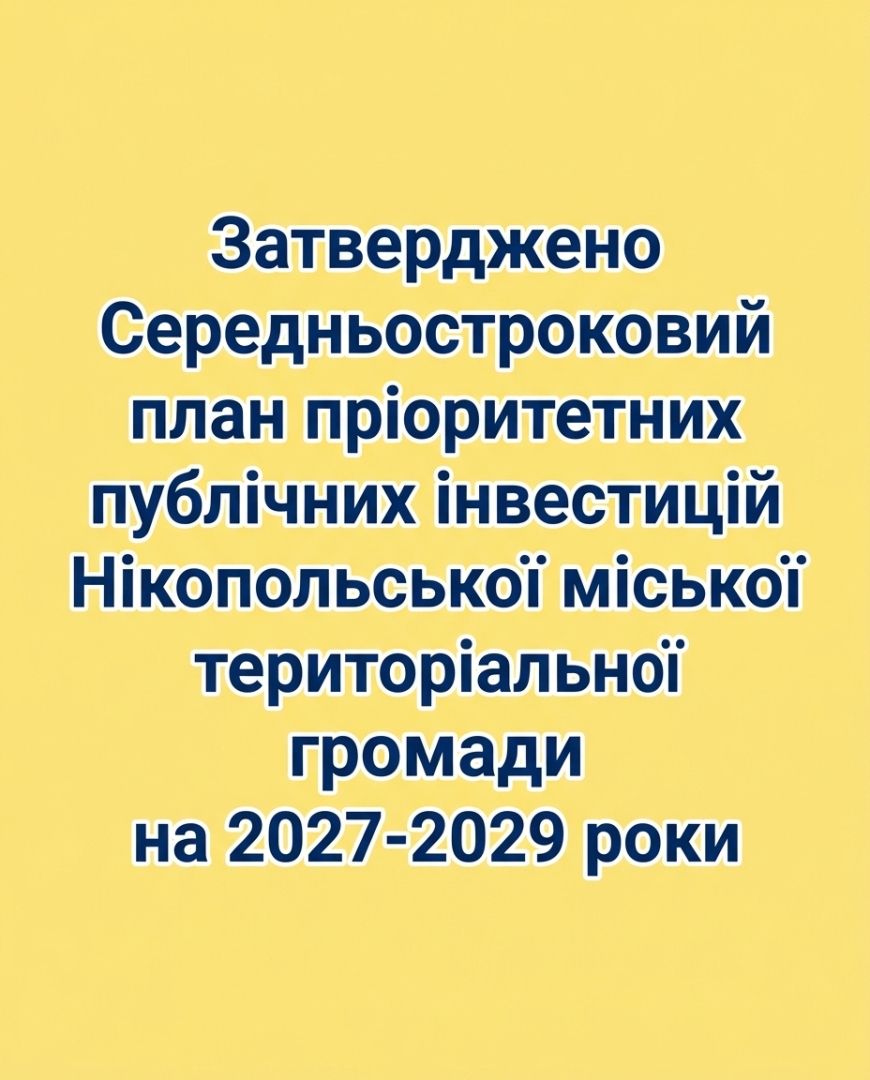 Затверджено Середньостроковий план пріоритетних публічних інвестицій Нікопольської міської територіальної громади на 2027-2029 роки