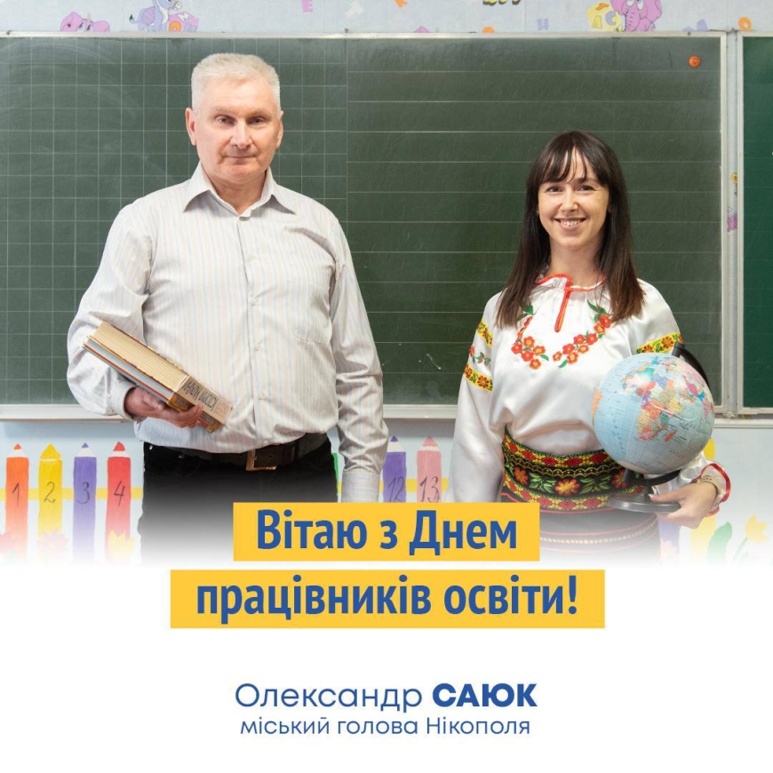 Привітання міського голови Нікополя Олександра Саюка з Днем працівників освіти