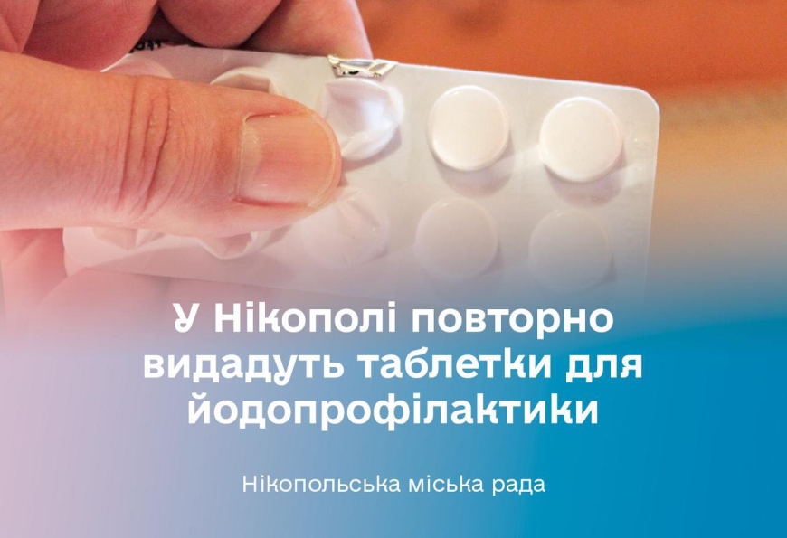 У Нікополі повторно видадуть таблетки для йодопрофілактики