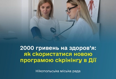 2000 гривень на здоров&rsquo;я: як скористатися новою програмою скрінінгу в Дії