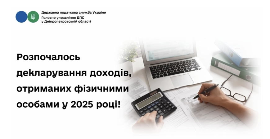 Розпочалось декларування доходів, отриманих фізичними особами у 2025 році!