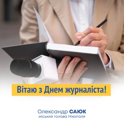 Привітання міського голови Нікополя Олександра Саюка з Днем журналіста