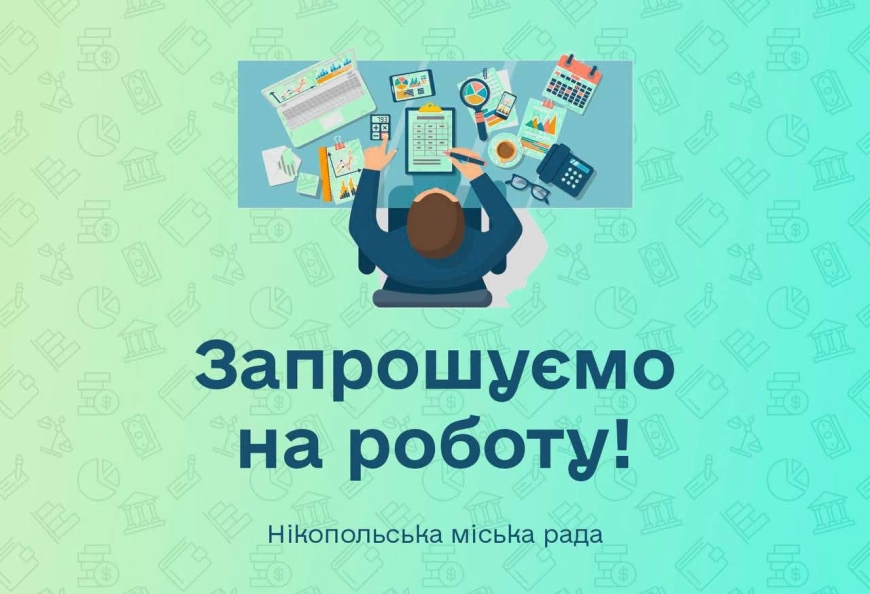 Виконавчий комітет Нікопольської міської ради відкриває набір на вакансію