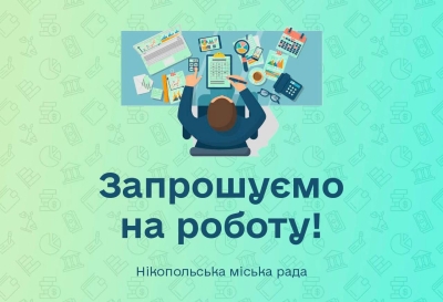 Виконавчий комітет Нікопольської міської ради відкриває набір на вакансію