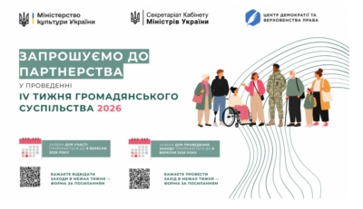 Міністерство культури України повідомляє про початок підготовки до ІV Тижня громадянського суспільства