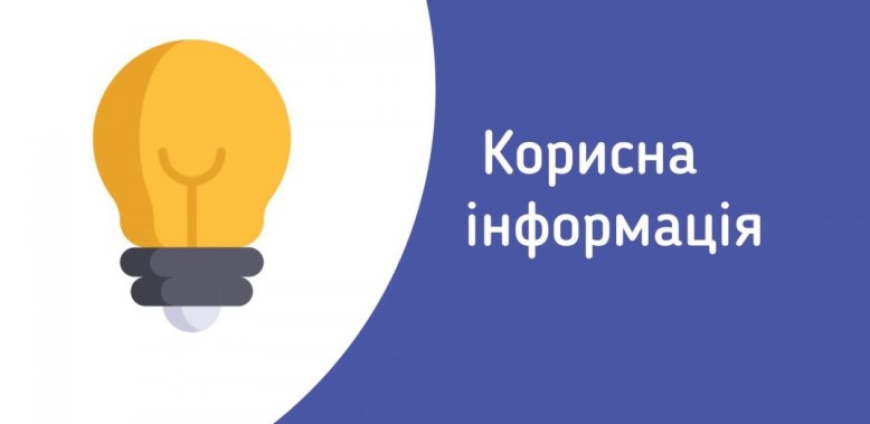 Корисна інформація