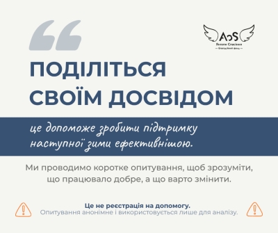 БФ &laquo;Янголи Спасіння&raquo; проводить коротке опитування для підготовки до зими 2026&ndash;2027