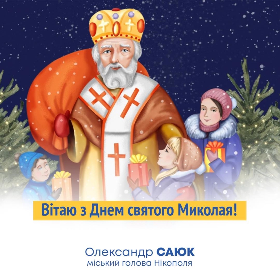 Привітання міського голови Нікополя Олександра Саюка з Днем святого Миколая