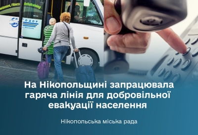 На Нікопольщині запрацювала гаряча лінія 203 для добровільної евакуації населення