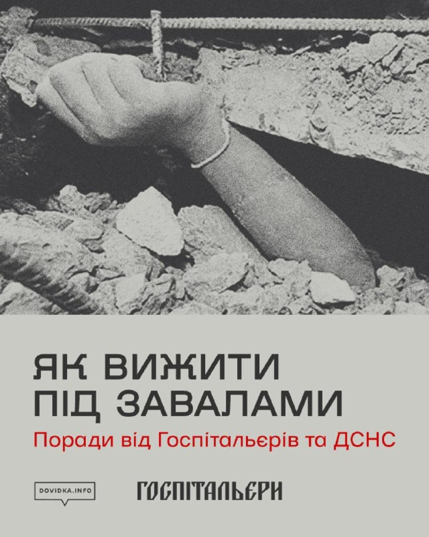 Поради, які допоможуть вижити, якщо ви опинилися під завалами