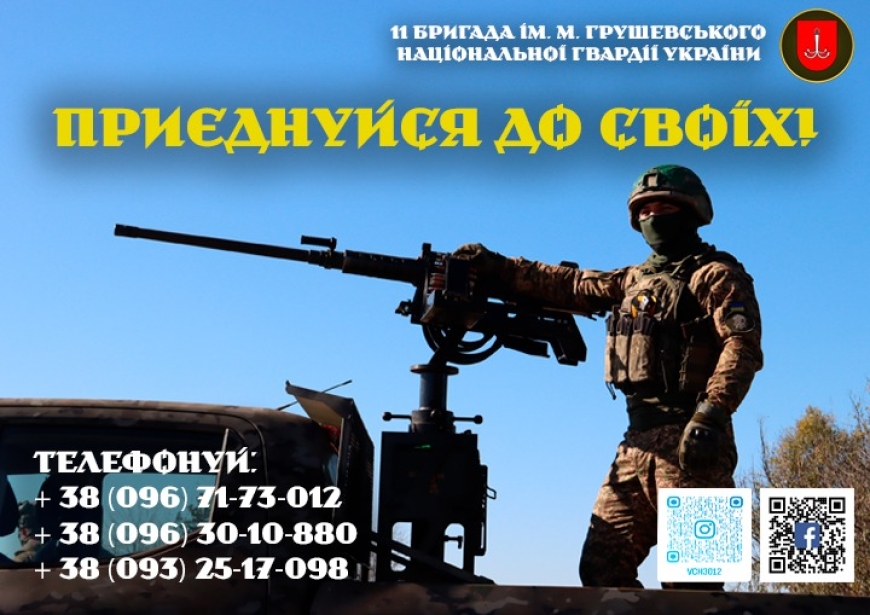 Приєднуйся до 11 бригади ім. М. Грушевського НГУ!