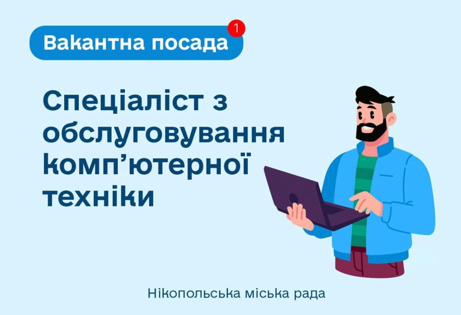 Виконавчий комітет Нікопольської міської ради оголошує відбір на вакантну посаду спеціаліста з обслуговування компʼютерної техніки