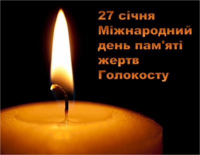 27 січня - Міжнародний день пам'яті жертв Голокосту