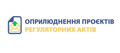 Оприлюднення проєктів регуляторних актів