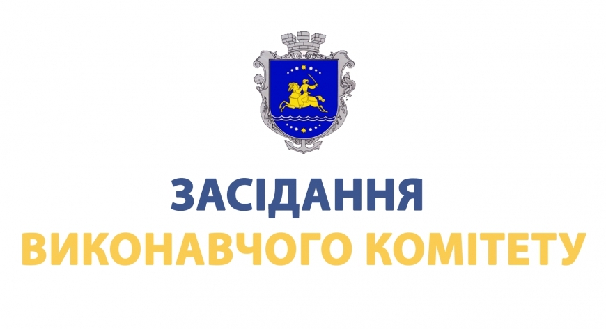Оголошення про проведення засідання виконавчого комітету
