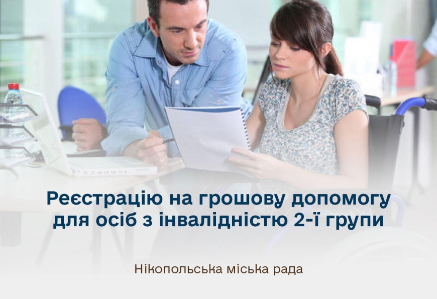 Триває реєстрація на багатоцільову грошову допомогу для осіб з інвалідністю 2-ї групи