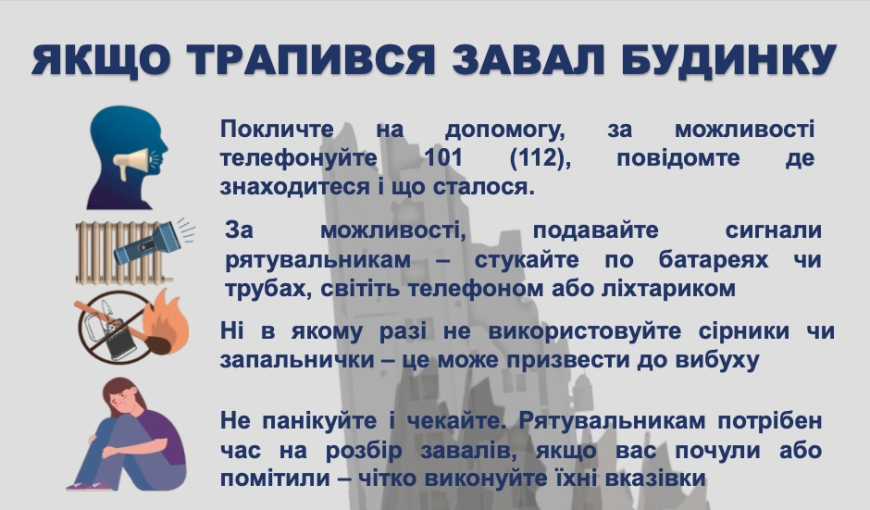 Як діяти якщо опинився під завалами?