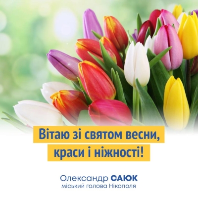 Привітання міського голови Нікополя Олександра Саюка