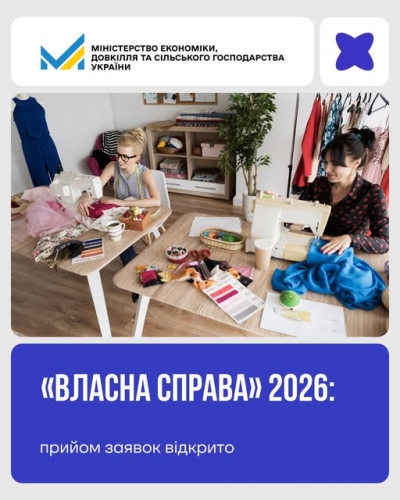 Оновлена Програма "Власна справа"