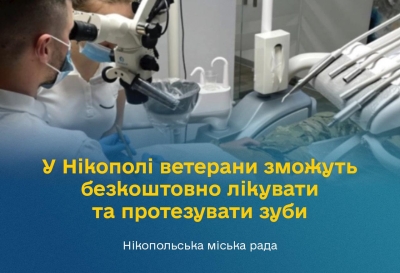 У Нікополі ветерани зможуть безкоштовно лікувати та протезувати зуби