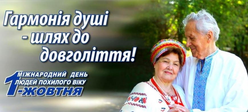 ПРИВІТАННЯ НІКОПОЛЬСЬКОГО МІСЬКОГО ГОЛОВИ АНДРІЯ ФІСАКА ДО ДНЯ ЛЮДЕЙ ПОХИЛОГО ВІКУ