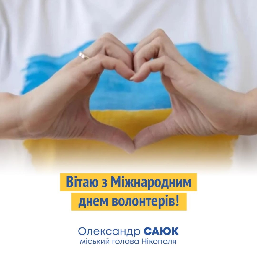 Привітання міського голови Нікополя Олександра Саюка з Міжнародним днем волонтерів