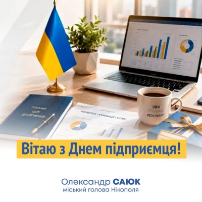 Привітання міського голови Нікополя Олександра Саюка з Днем підприємця